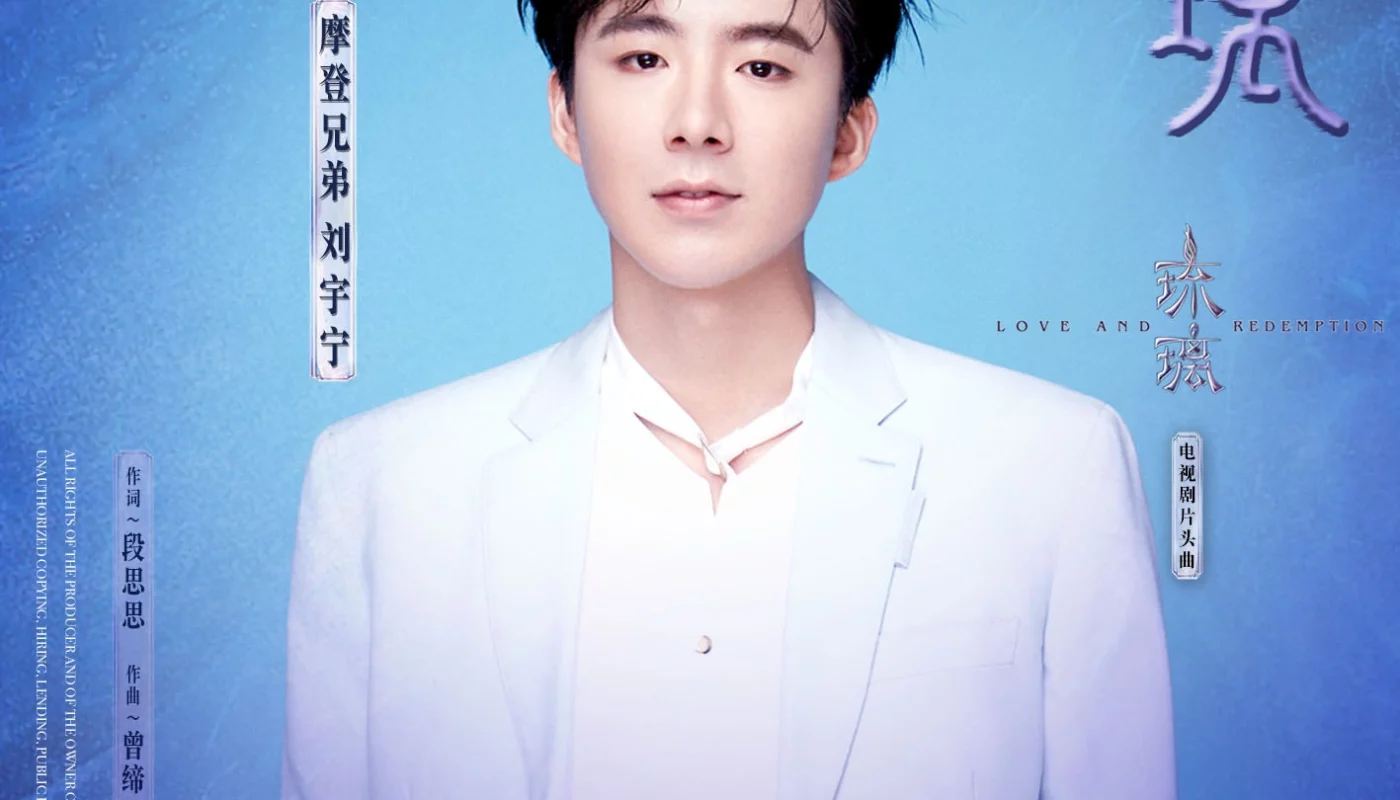 Coloured Glass琉璃(Liu Li) Love and Redemption OST By Liu Yuning刘宇宁