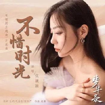 Spare No Time不惜时光(Bu Xi Shi Guang) A Dream of Splendor OST By Jane Zhang张靓颖