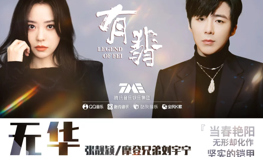 No Extravagance无华(Wu Hua) Legend of Fei OST By Jane Zhang张靓颖 and Liu Yuning刘宇宁