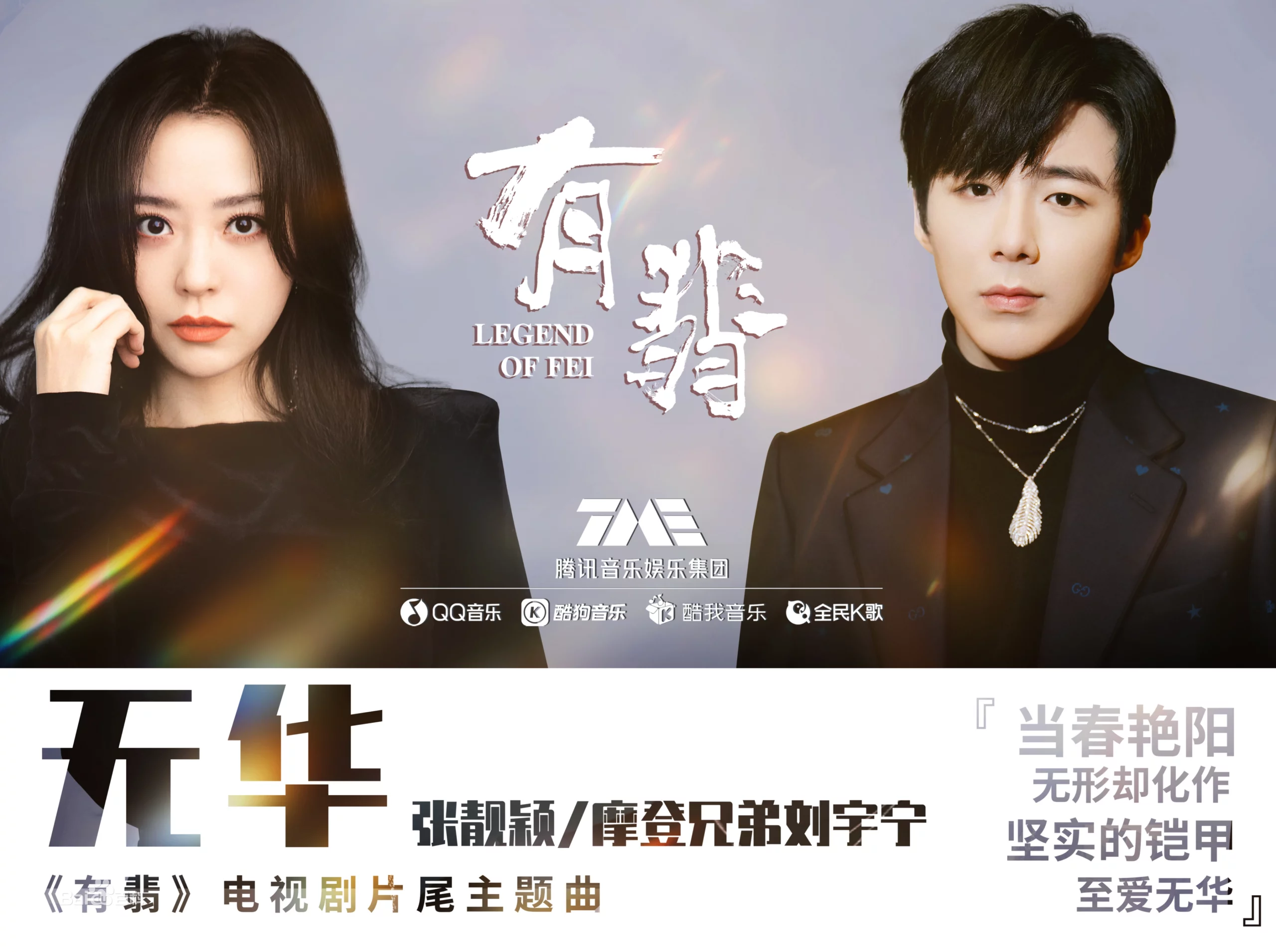 No Extravagance无华(Wu Hua) Legend of Fei OST By Jane Zhang张靓颖 and Liu Yuning刘宇宁