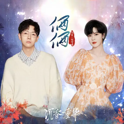 Two俩俩(Liang Liang) Immortal Samsara OST By Hu Xia胡夏 and Yisa Yu郁可唯