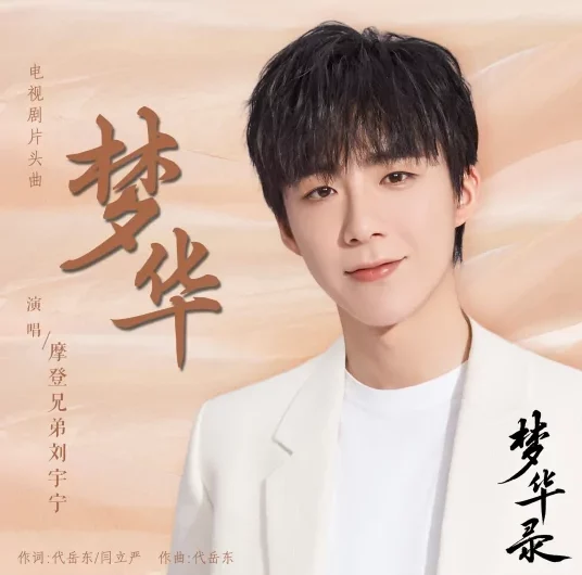 Splendorous Dream梦华(Meng Hua) A Dream Of Splendor OST By Liu Yuning刘宇宁