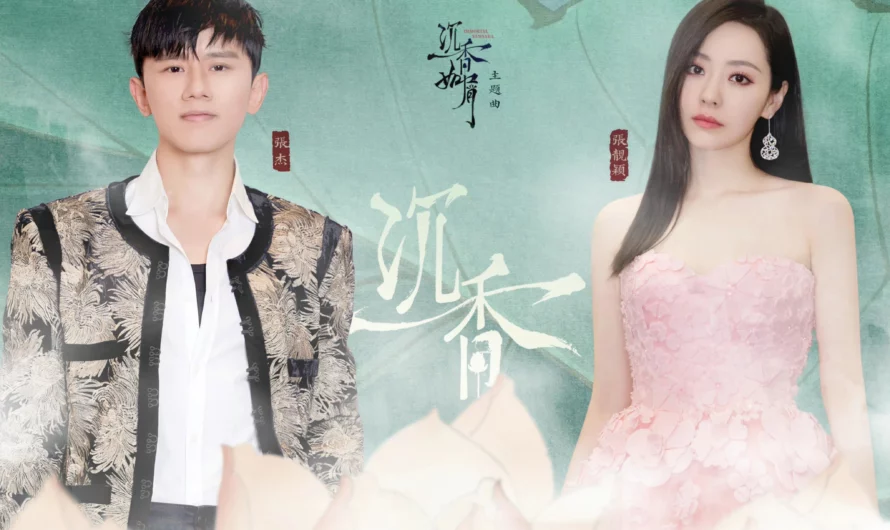 Agarwood沉香(Chen Xiang) Immortal Samsara OST By Jane Zhang张靓颖 and Jason Zhang Jie张杰