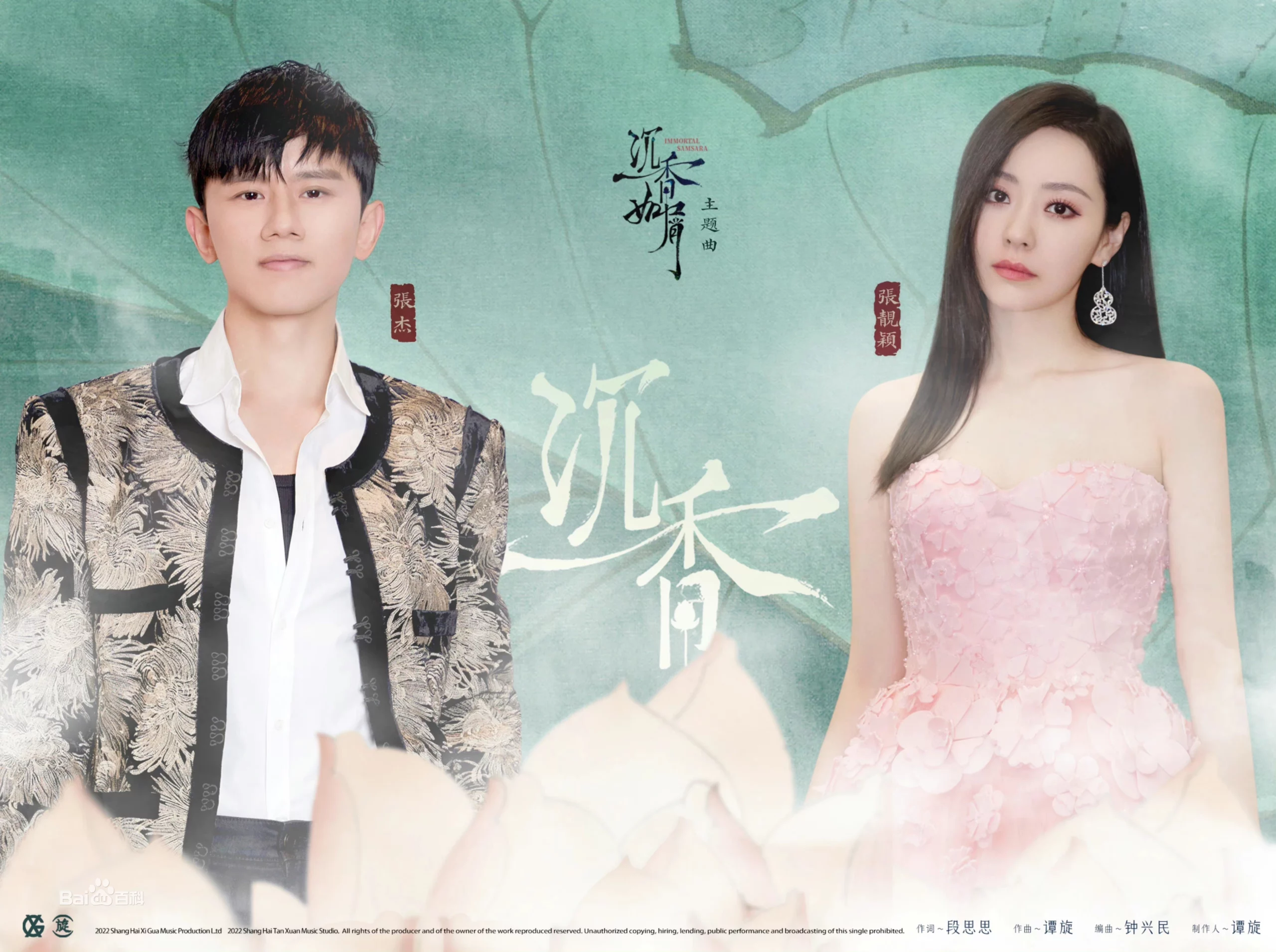 Agarwood沉香(Chen Xiang) Immortal Samsara OST By Jane Zhang张靓颖 and Zhang Jie张杰