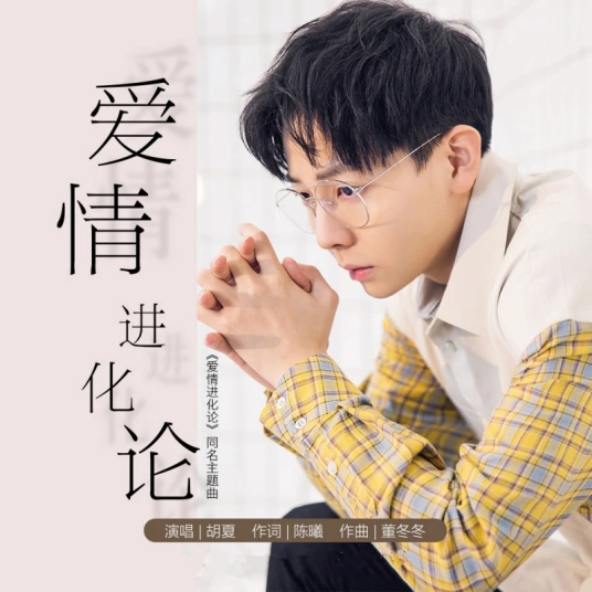 The Revolution of Our Love爱情进化论(Ai Qing Jin Hua Lun) The Revolution of Our Love OST By Hu Xia胡夏