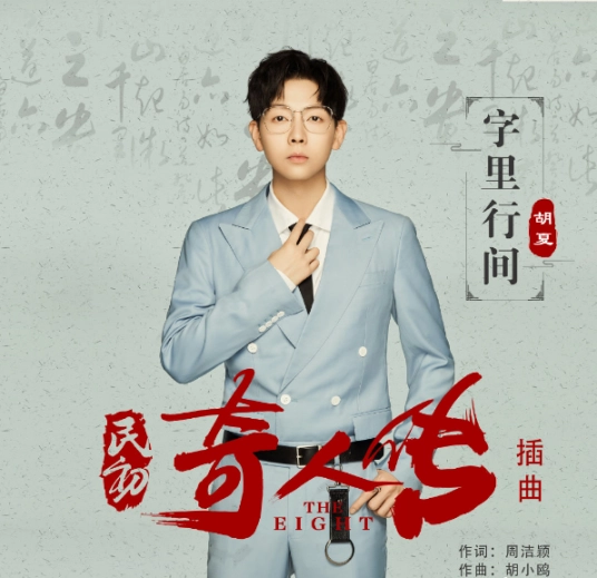 Between The Lines字里行间(Zi Li Hang Jian) The Eight OST By Hu Xia胡夏