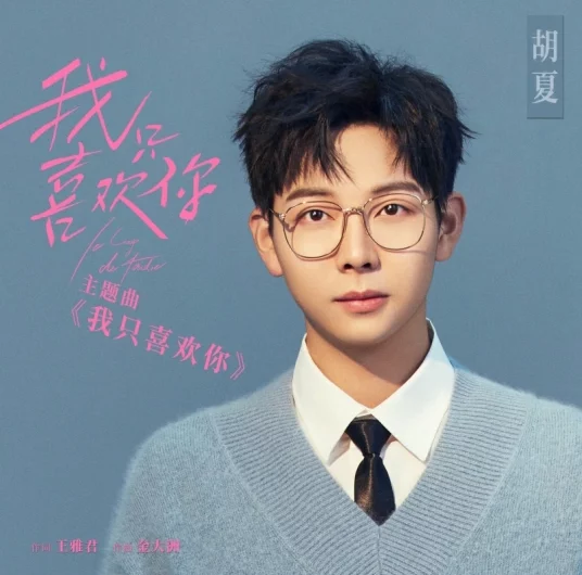 I Only Like You我只喜欢你(Wo Zhi Xi Huan Ni) Le Coup de Foudre OST By Hu Xia胡夏