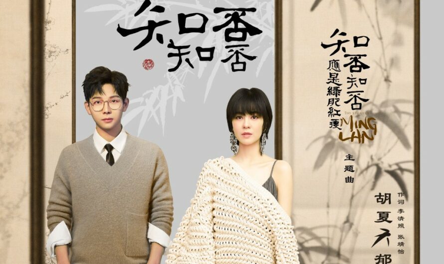 Do You Know知否知否(Zhi Fou Zhi Fou) The Story Of Minglan OST By Yisa Yu郁可唯 and Hu Xia胡夏