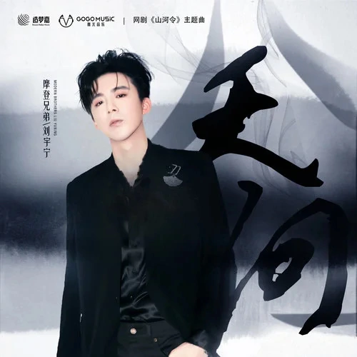 Asking The Heaven天问(Tian Wen) Word of Honor OST By Liu Yuning刘宇宁