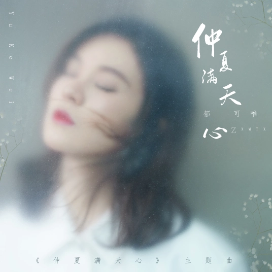 Midsummer is Full of Love仲夏满天心(Zhong Xia Man Tian Xing) Midsummer is Full of Love OST By Yisa Yu郁可唯