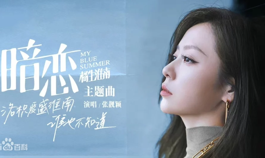 Secret Love暗恋(An Lian) My Blue Summer OST By Jane Zhang张靓颖