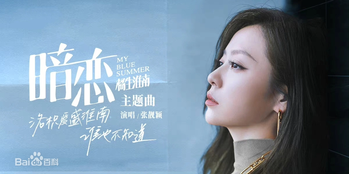 Secret Love暗恋(An Lian) My Blue Summer OST By Jane Zhang张靓颖