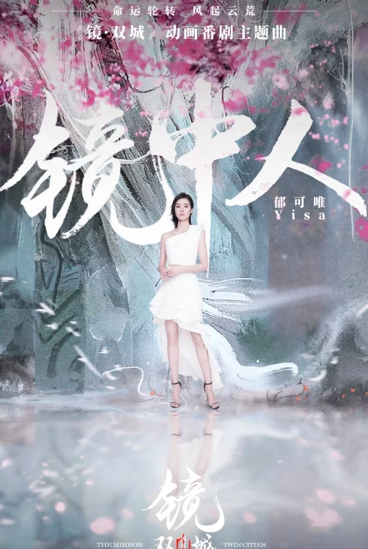 Man In The Mirror镜中人(Jing Zhong Ren) Mirror: Twin Cities OST By Yisa Yu郁可唯