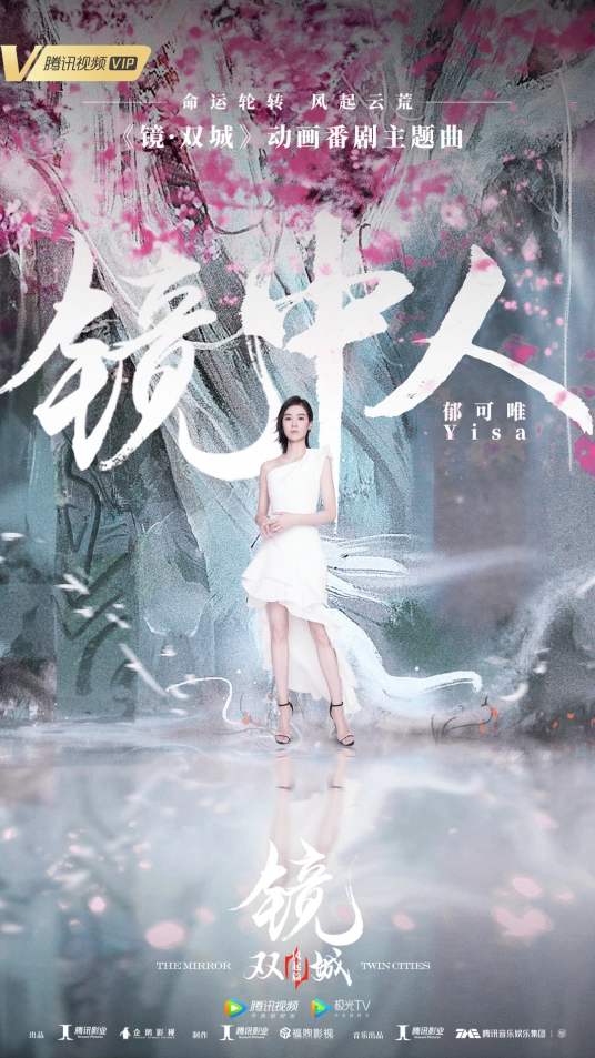 Man In The Mirror镜中人(Jing Zhong Ren) Mirror: Twin Cities OST By Yisa Yu郁可唯
