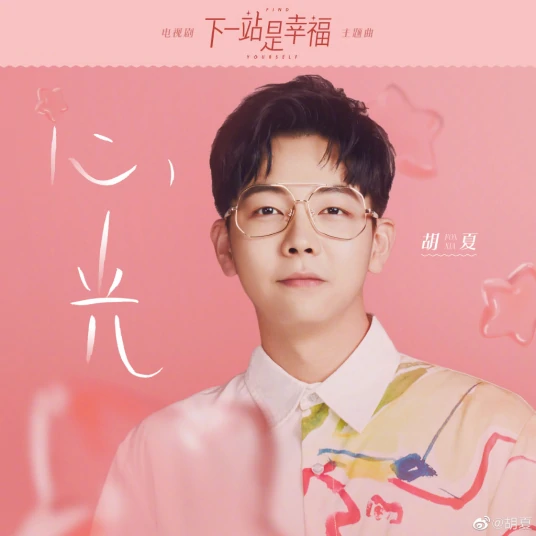 Light of The Heart心光(Xin Guang) Find Yourself OST By Hu Xia胡夏