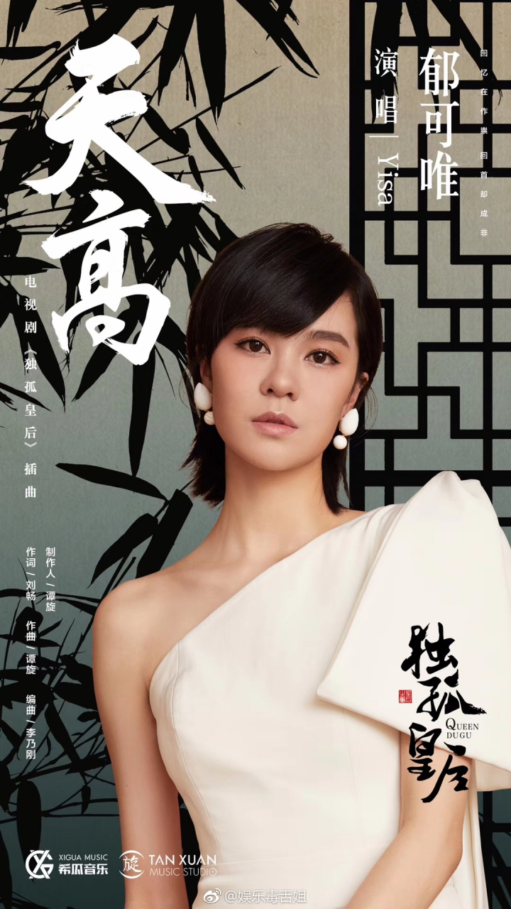 Sky High天高(Tian Gao) Queen Dugu OST By Yisa Yu郁可唯