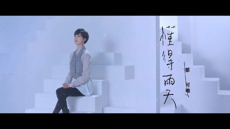 Through The Rain懂得雨天(Dong De Yu Tian) Mother To Be OST By Yisa Yu郁可唯