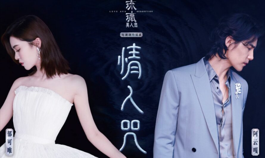 Lover’s Curse情人咒(Qing Ren Zhou) Love And Redemption OST By Yisa Yu郁可唯 And Ayanga阿云嘎