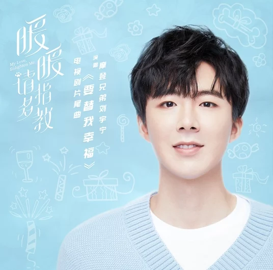 Be Happy For Me要替我幸福(Yao Ti Wo Xing Fu) My Love, Enlighten Me OST By Liu Yuning刘宇宁