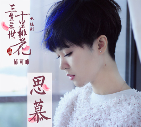 Cherished Memory思慕(Si Mu) Eternal Love OST By Yisa Yu郁可唯