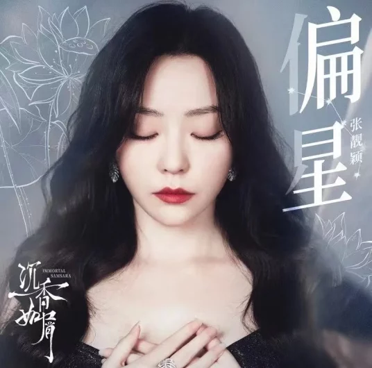 Partial Star偏星(Pian Xing) Immortal Samsara OST By Jane Zhang张靓颖