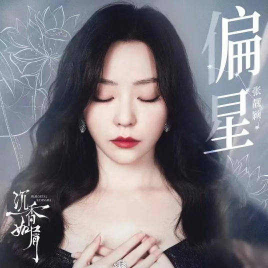 Partial Star偏星(Pian Xing) Immortal Samsara OST By Jane Zhang张靓颖