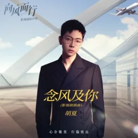 Missing You in The Wind念风及你(Nian Feng Ji Ni) Flight To You OST By Hu Xia胡夏