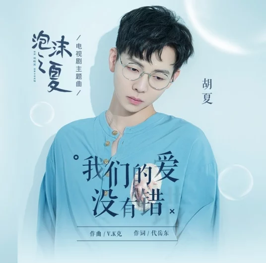 Our Love Is Never Wrong我们的爱没有错(Wo Men De Ai Mei You Cuo) Summer’s Desire OST By Hu Xia胡夏