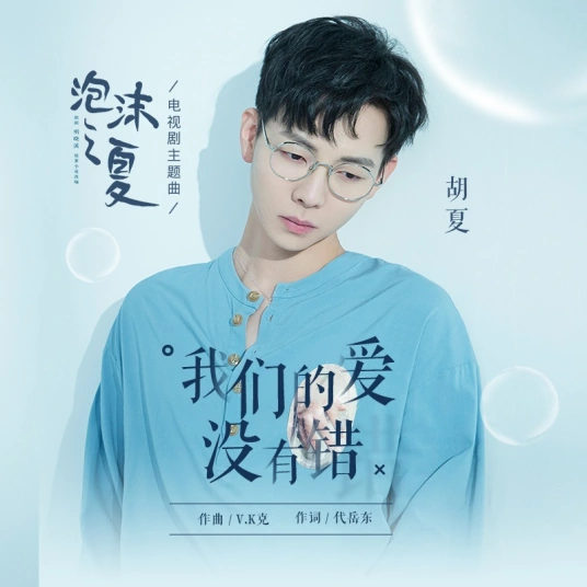Our Love Is Never Wrong我们的爱没有错(Wo Men De Ai Mei You Cuo) Summer's Desire OST By Hu Xia