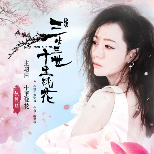 Ten Miles of Peach Blossoms十里桃花(Shi Li Tao Hua) Once Upon A Time OST By Jane Zhang张靓颖
