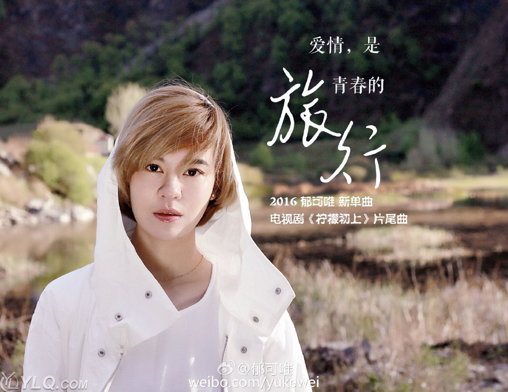 Love Is A Journey of Youth爱情是青春的旅行(Ai Qing Shi Qing Chun De Lv Xing) First Love OST By Yisa Yu郁可唯