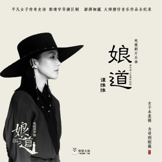 Mother’s Life娘道(Niang Dao) Mother’s Life OST By Sitar Tan Weiwei谭维维