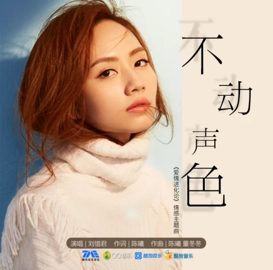 Composure不动声色(Bu Dong Sheng Se) The Evolution of Our Love OST By Sara Liu Xijun刘惜君