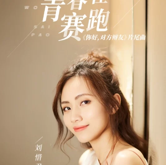 I’m Racing With Youth我与青春在赛跑(Wo Yu Qing Chun Zai Sai Pao) Hello Debate Opponent OST By Sara Liu Xijun刘惜君