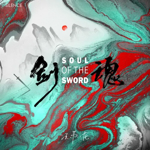 Soul of The Sword剑魂(Jian Hun) By Silence Wang汪苏泷