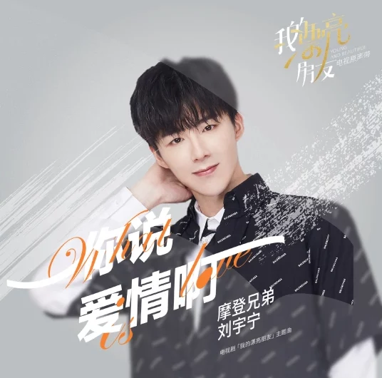 You Say Love你说爱情啊(Ni Shuo Ai Qing Ah) Young and Beautiful OST By Liu Yuning刘宇宁