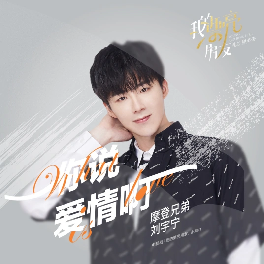 You Say Love你说爱情啊(Ni Shuo Ai Qing Ah) Young and Beautiful OST By Liu Yuning刘宇宁