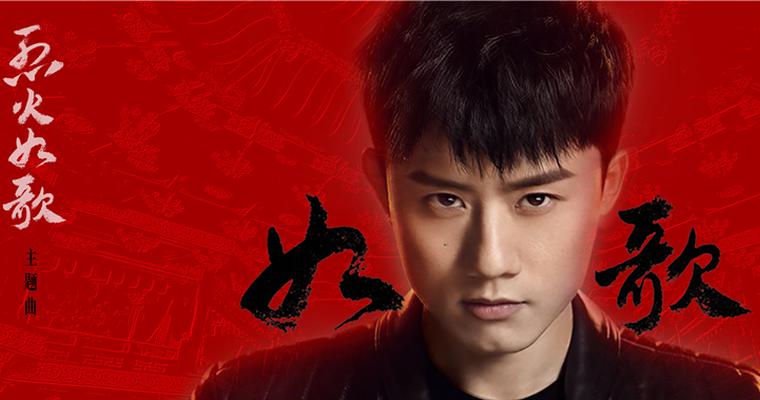 Like A Song如歌(Ru Ge) The Flame's Daughter OST By Jason Zhang Jie张杰
