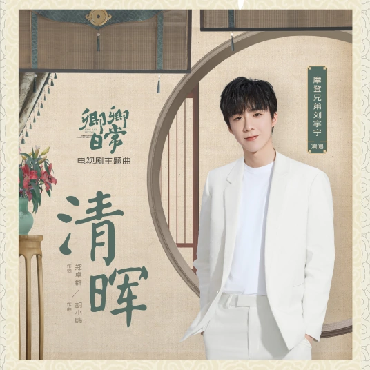 Clear Brilliance清晖(Qing Hui) New Life Begins OST By Liu Yuning刘宇宁