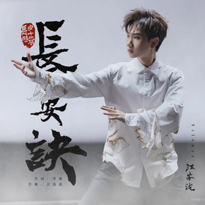 Chang An Rhyme长安诀(Chang An Jue) The Longest Day In Chang’an OST By Silence Wang汪苏泷