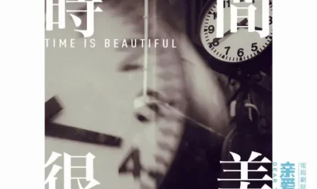 Time Is Beautiful时间很美(Shi Jian Hen Mei) Dear Them OST By Silence Wang汪苏泷 & Batu巴图