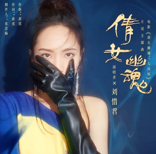 A Chinese Ghost Story倩女幽魂(Qian Nv You Hun) The Enchanting Phantom OST By Sara Liu Xijun刘惜君