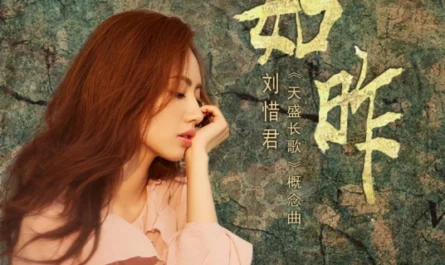 As Yesterday如昨(Ru Zuo) The Rise of Phoenixes OST By Sara Liu Xijun刘惜君