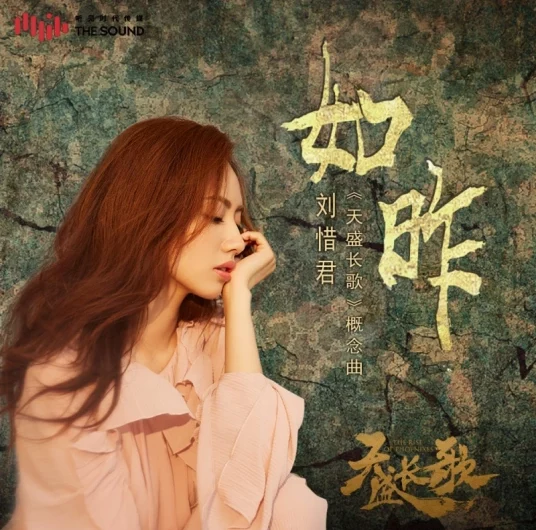 As Yesterday如昨(Ru Zuo) The Rise of Phoenixes OST By Sara Liu Xijun刘惜君