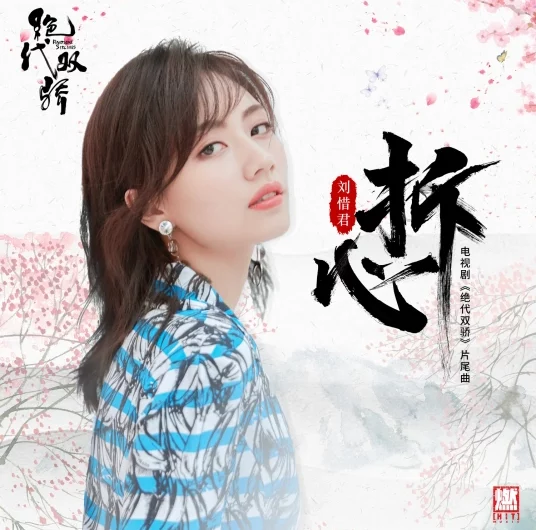 Unlock The Heart拆心(Chai Xin) Handsome Siblings OST By Sara Liu Xijun刘惜君