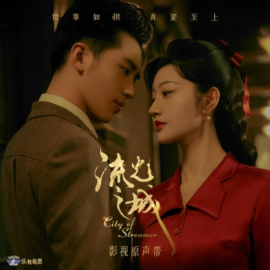 Streamer Aftertaste流光余味(Liu Guang Yu Wei) City of Streamer OST By Silence Wang汪苏泷