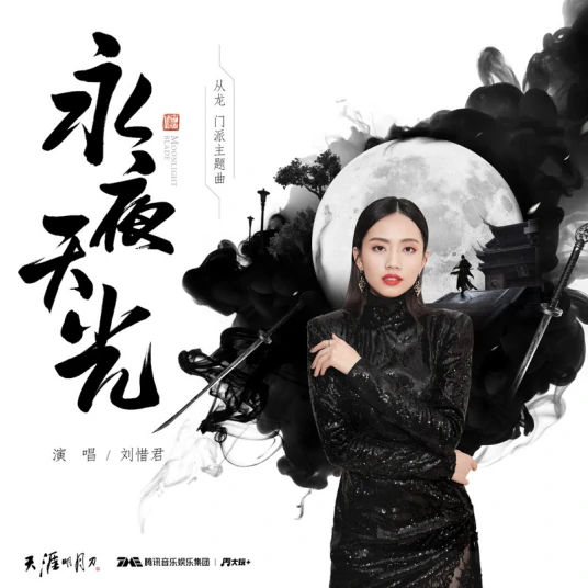 Sky Light in Eternal Night永夜天光(Yong Ye Tian Guang) Moonlight Blade OST By Sara Liu Xijun刘惜君