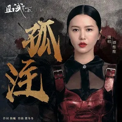 All In孤注(Gu Zhu) Who Rules the World OST By Sitar Tan Weiwei谭维维
