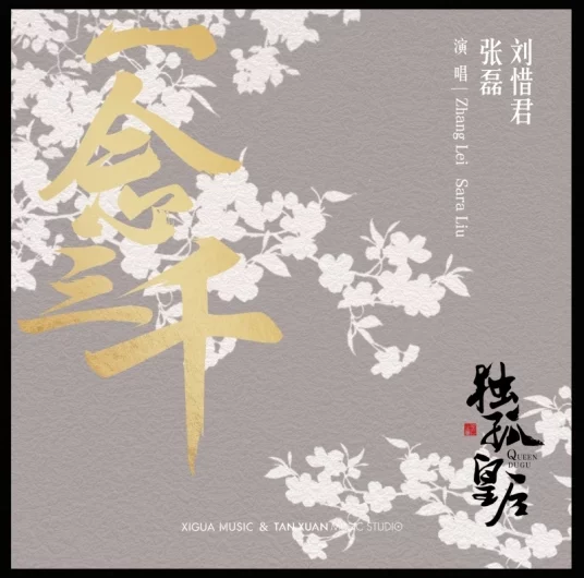 One Thought Embraces Three Thousand Worlds一念三千(Yi Nian San Qian) Queen Dugu OST By Sara Liu Xijun刘惜君 & Zhang Lei张磊