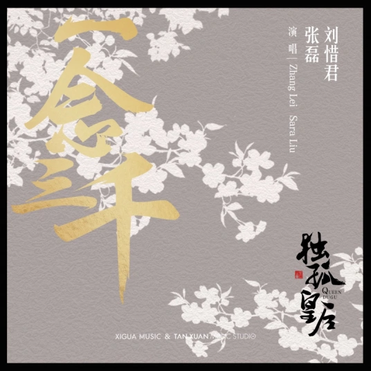 One Thought Embraces Three Thousand Worlds一念三千(Yi Nian San Qian) Queen Dugu OST By Sara Liu Xijun刘惜君 & Zhang Lei张磊